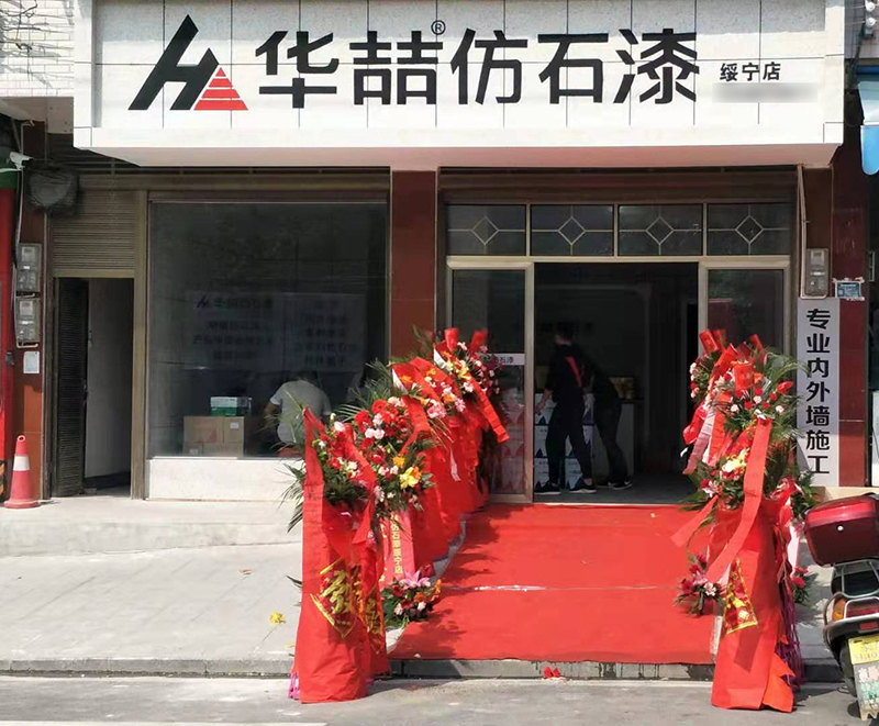 华喆仿石漆加盟商—于总