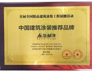 中国建筑涂装推荐品牌