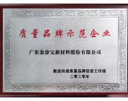 质量品牌示范企业