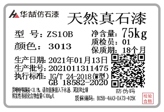 华喆仿石漆防伪码