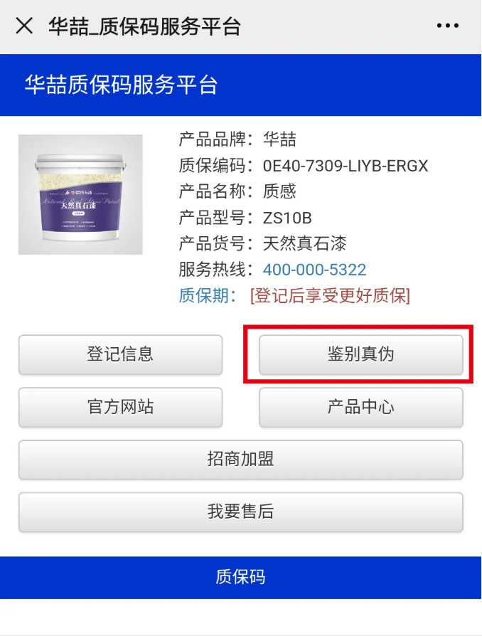 华喆防伪码