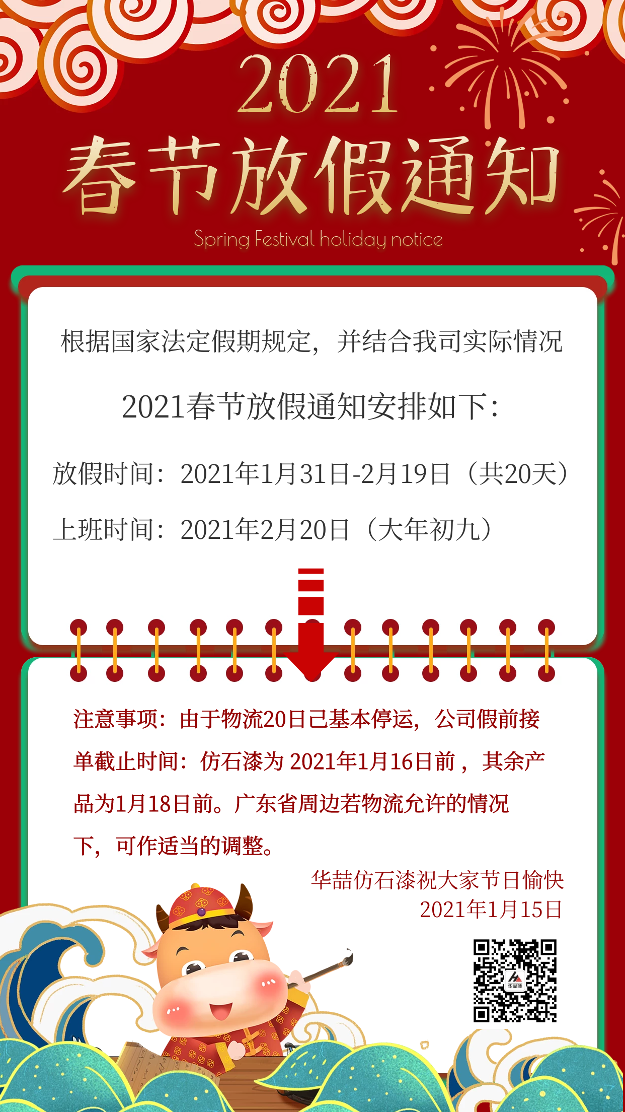 华喆仿石漆2021年春节放假通知及截单提醒！