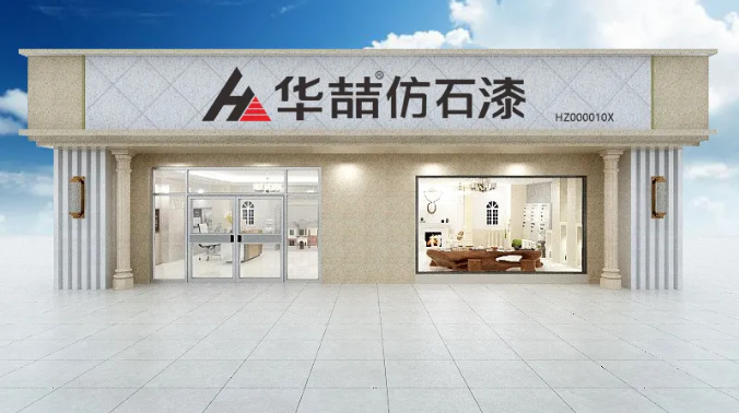 华喆仿石漆