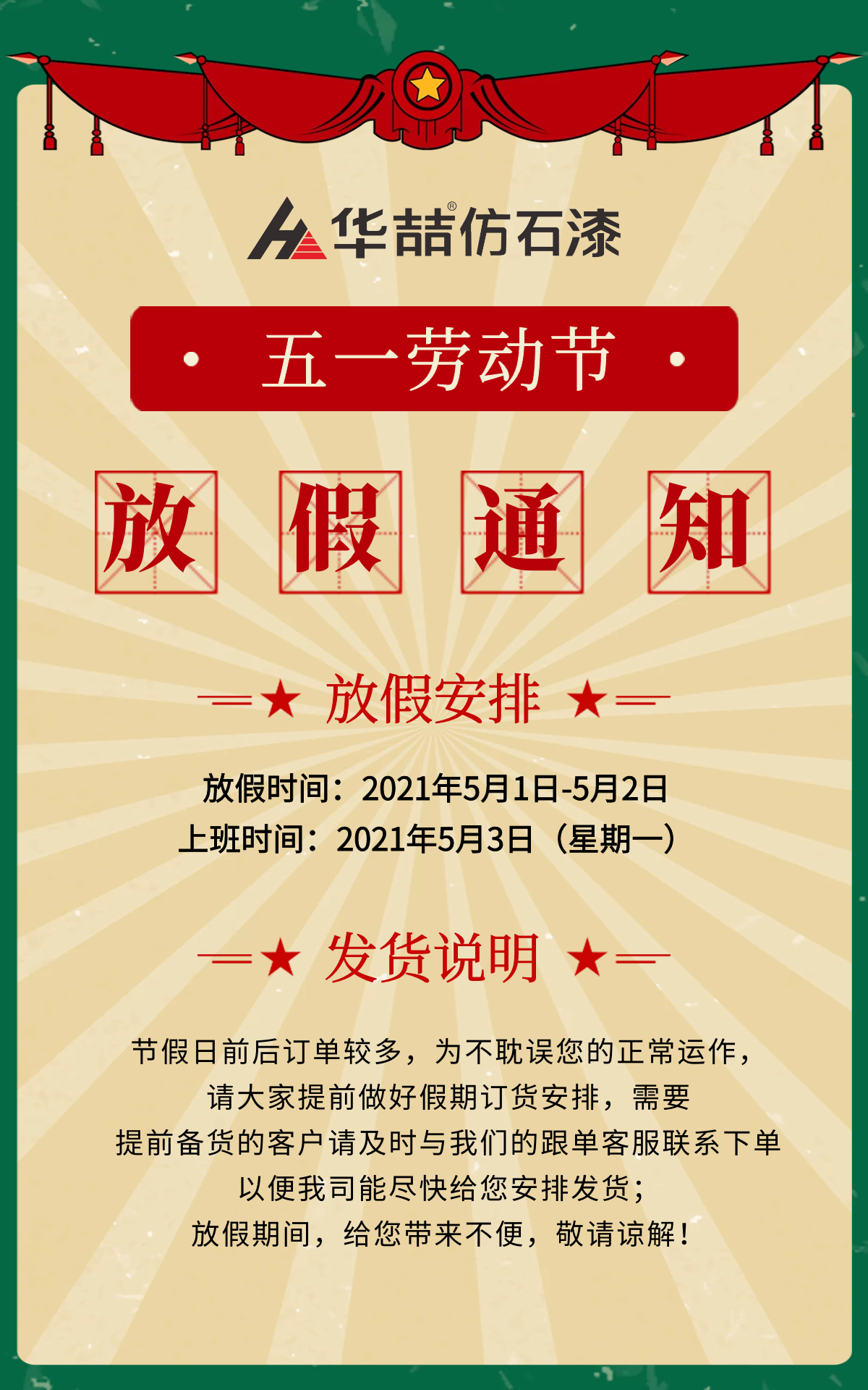 华喆仿石漆2021年五一劳动节放假通知