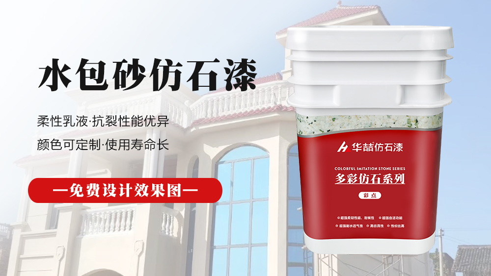 华喆仿石漆
