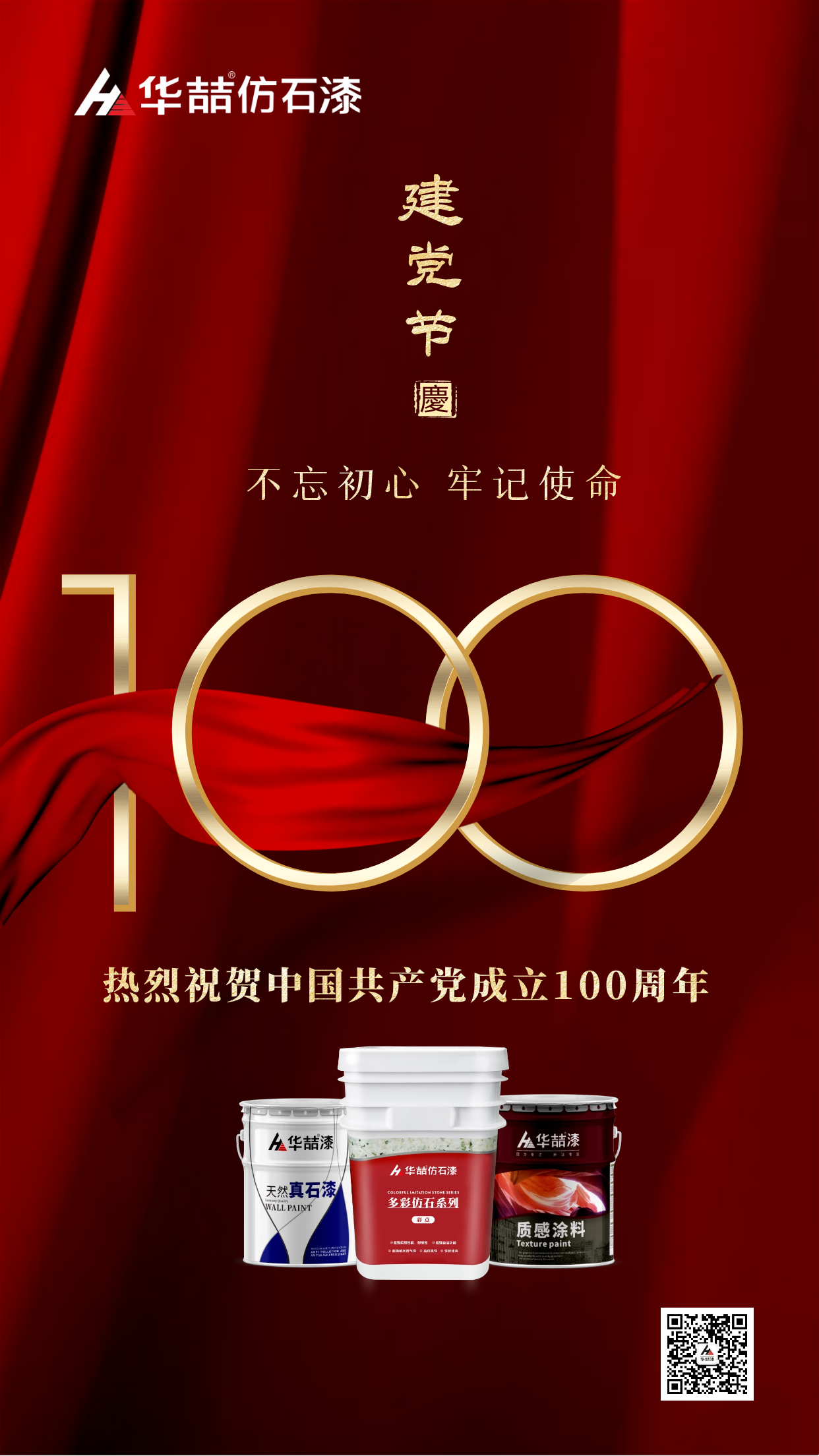 华喆仿石漆 | 热烈祝贺中国共产党建立100周年