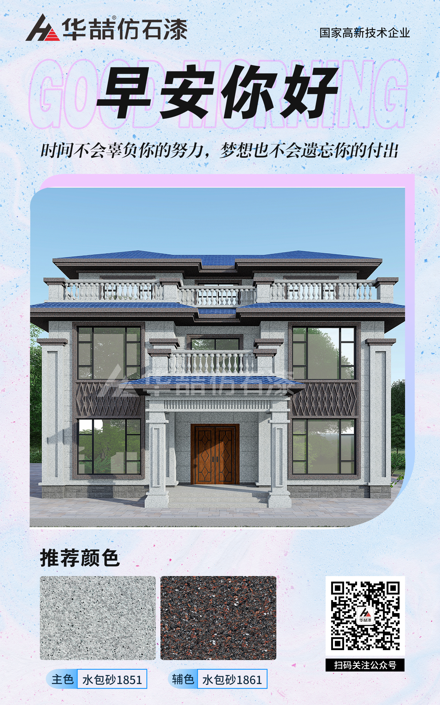 【华喆仿石漆】新中式水包砂自建房